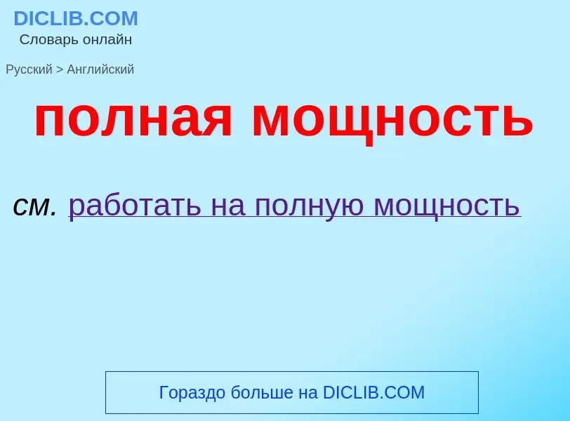 Μετάφραση του &#39полная мощность&#39 σε Αγγλικά