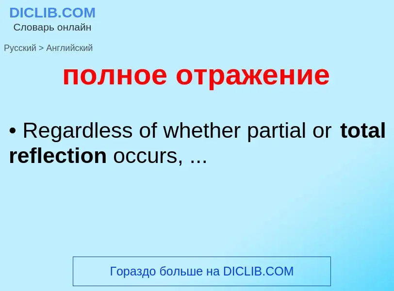 Traduzione di &#39полное отражение&#39 in Inglese