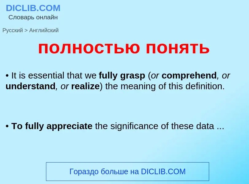 Как переводится полностью понять на Английский язык