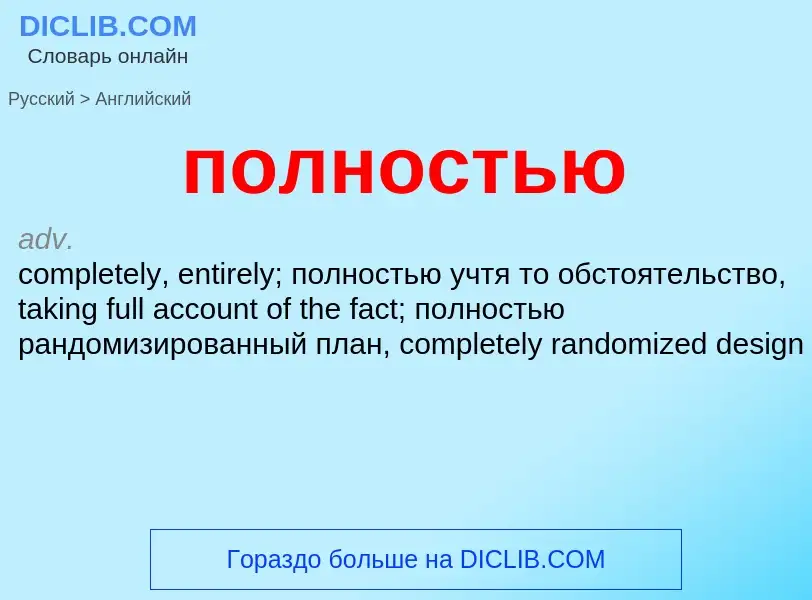 What is the English for полностью? Translation of &#39полностью&#39 to English