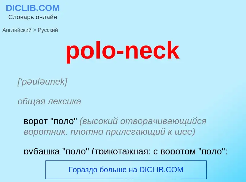 What is the Russian for polo-neck? Translation of &#39polo-neck&#39 to Russian