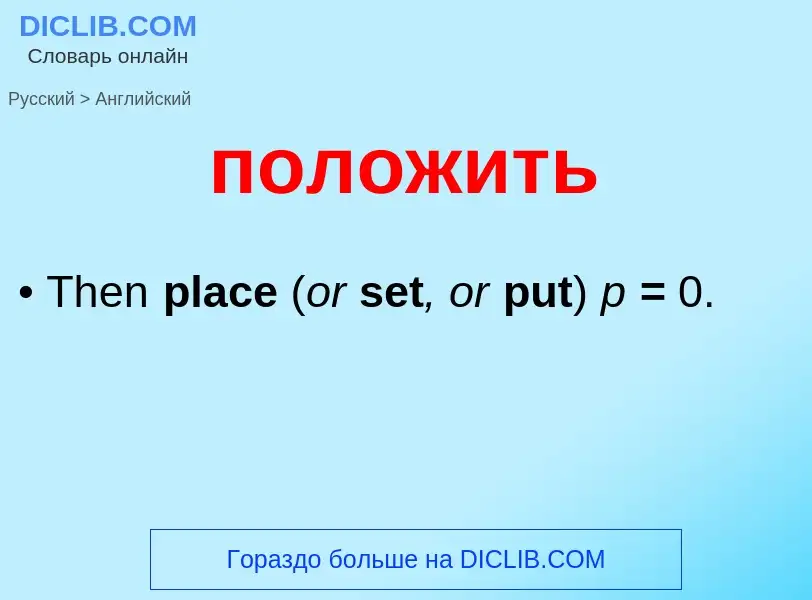 Как переводится положить на Английский язык