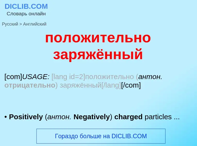 Как переводится положительно заряжённый на Английский язык