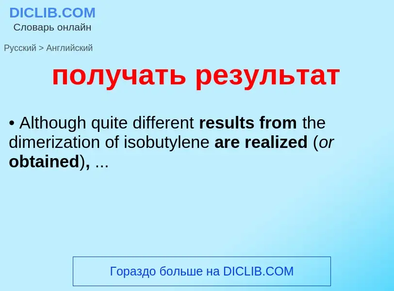 Как переводится получать результат на Английский язык