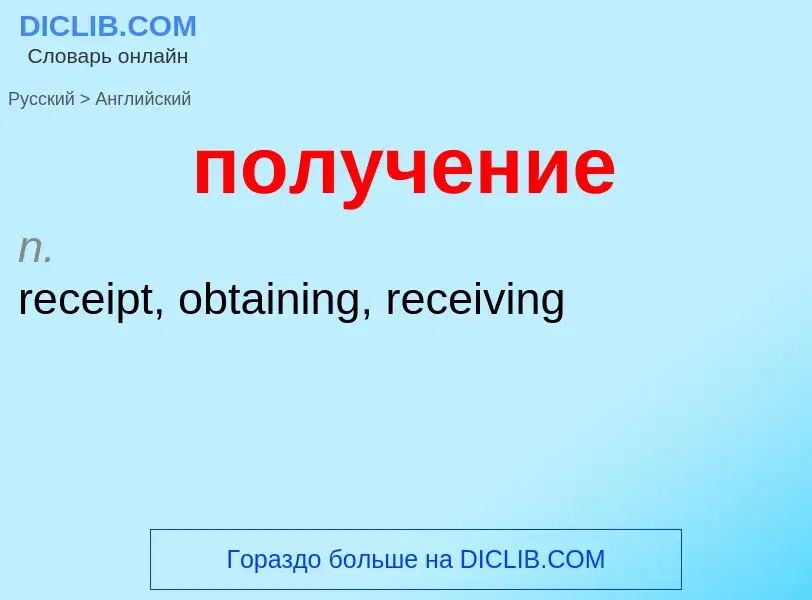 Como se diz получение em Inglês? Tradução de &#39получение&#39 em Inglês