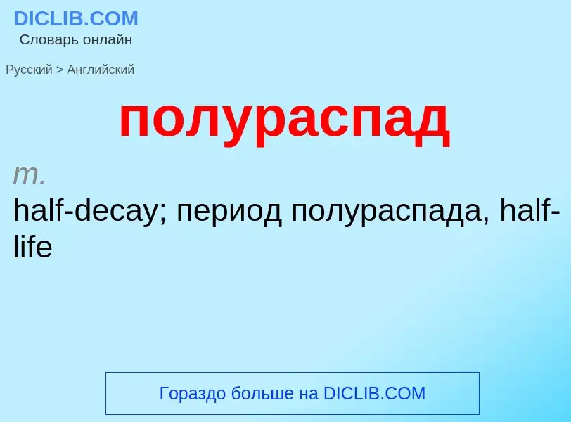 ¿Cómo se dice полураспад en Inglés? Traducción de &#39полураспад&#39 al Inglés