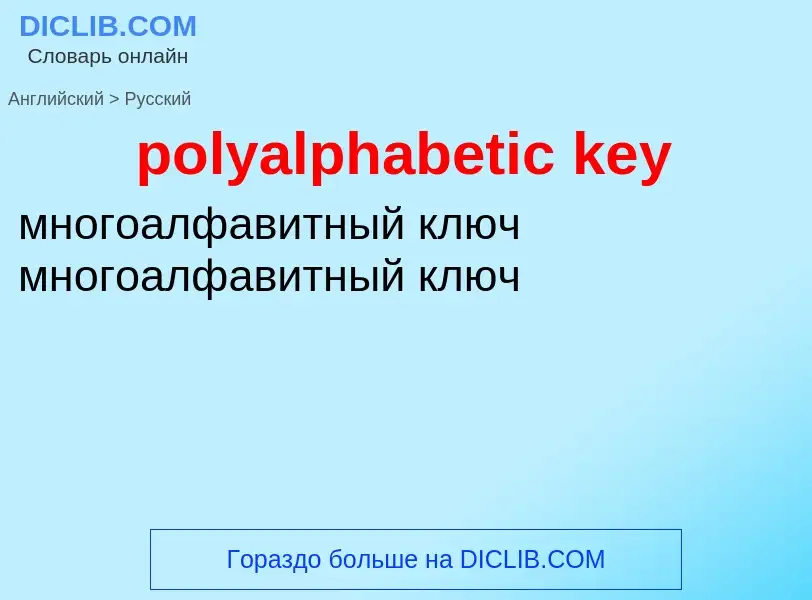 Как переводится polyalphabetic key на Русский язык