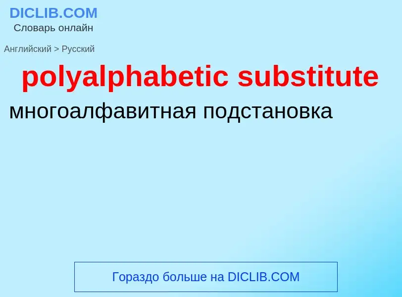 ¿Cómo se dice polyalphabetic substitute en Ruso? Traducción de &#39polyalphabetic substitute&#39 al 