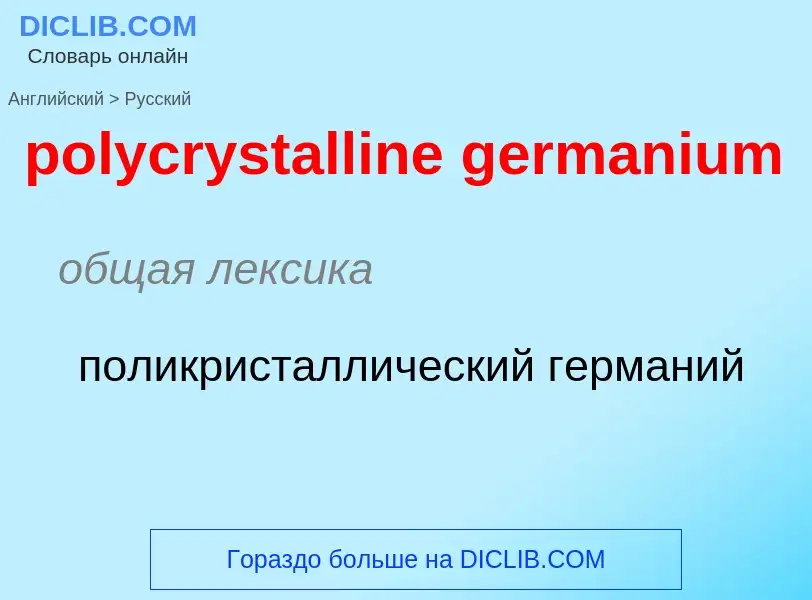 What is the Russian for polycrystalline germanium? Translation of &#39polycrystalline germanium&#39 