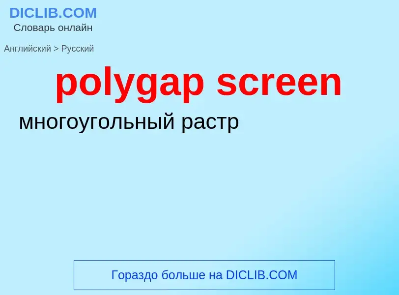 Как переводится polygap screen на Русский язык