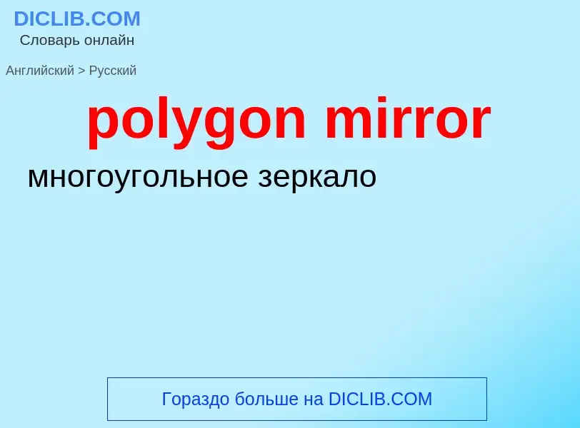 Как переводится polygon mirror на Русский язык