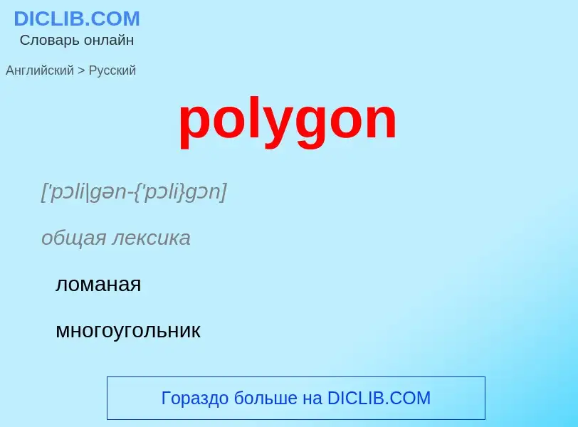 Vertaling van &#39polygon&#39 naar Russisch