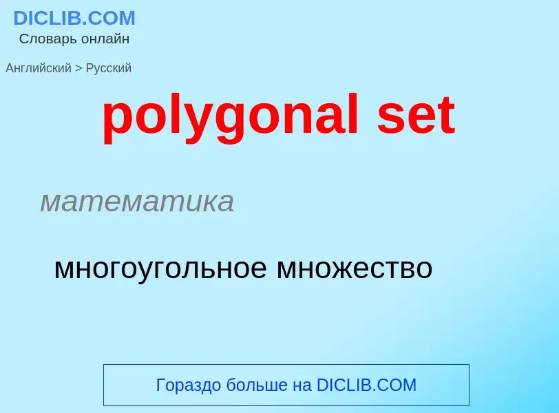 Μετάφραση του &#39polygonal set&#39 σε Ρωσικά