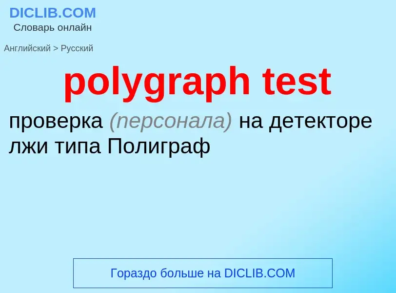 Как переводится polygraph test на Русский язык