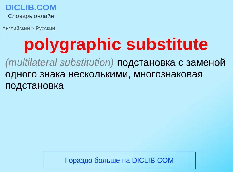 ¿Cómo se dice polygraphic substitute en Ruso? Traducción de &#39polygraphic substitute&#39 al Ruso