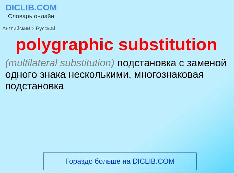 ¿Cómo se dice polygraphic substitution en Ruso? Traducción de &#39polygraphic substitution&#39 al Ru