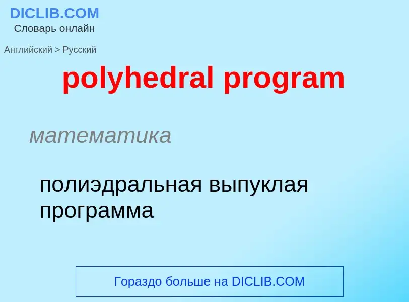 What is the Russian for polyhedral program? Translation of &#39polyhedral program&#39 to Russian