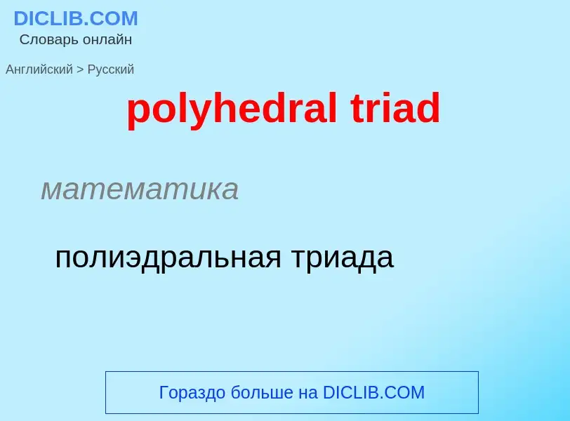 Traduzione di &#39polyhedral triad&#39 in Russo