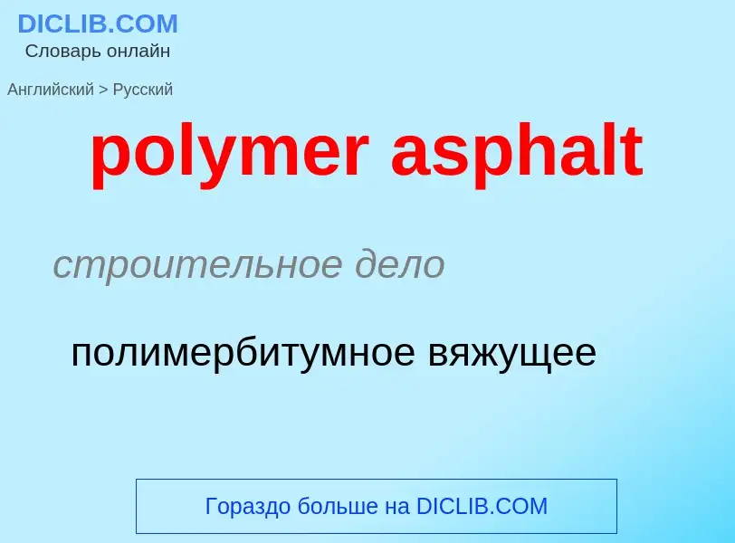 Как переводится polymer asphalt на Русский язык