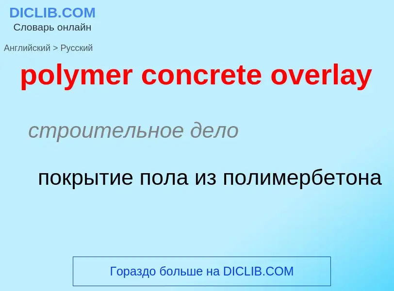 Как переводится polymer concrete overlay на Русский язык