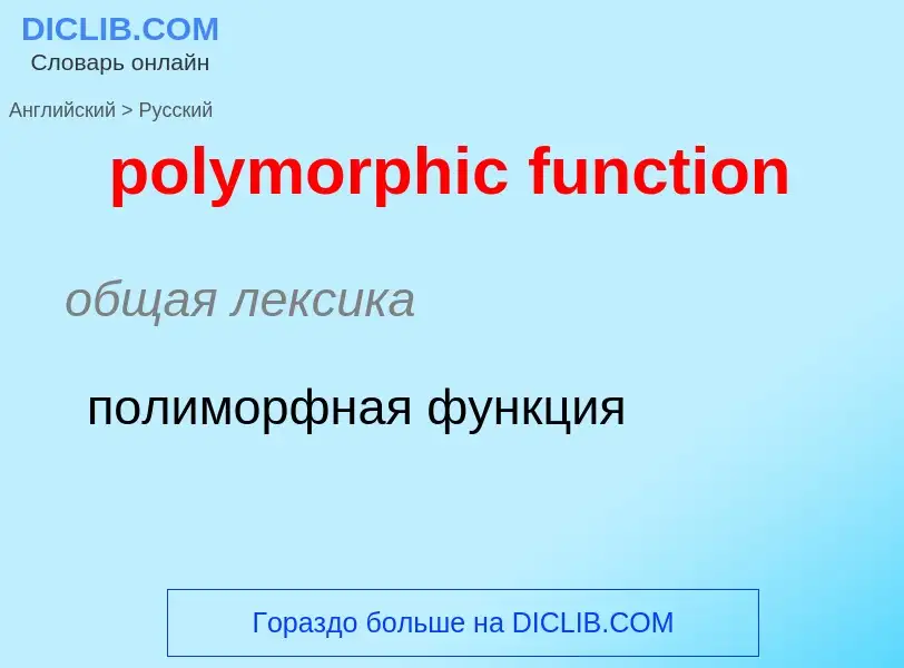 Как переводится polymorphic function на Русский язык