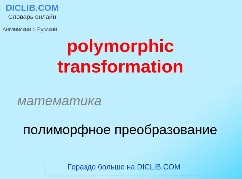 Как переводится polymorphic transformation на Русский язык