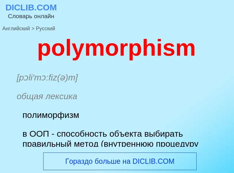 Μετάφραση του &#39polymorphism&#39 σε Ρωσικά