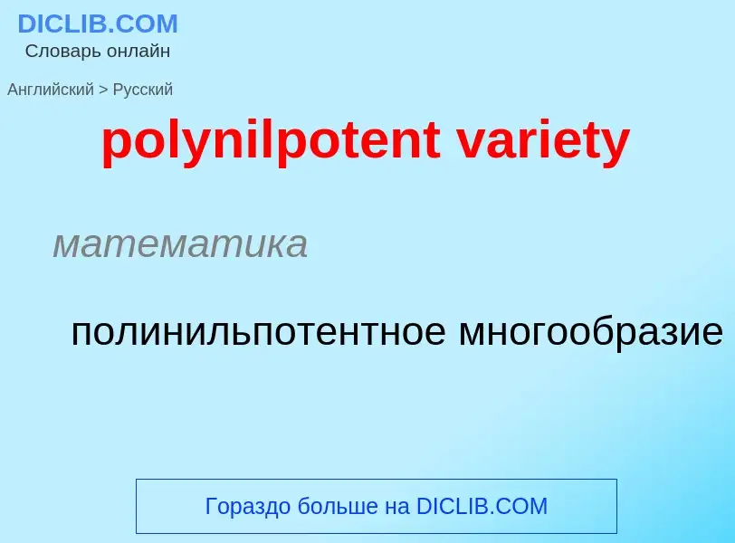 ¿Cómo se dice polynilpotent variety en Ruso? Traducción de &#39polynilpotent variety&#39 al Ruso