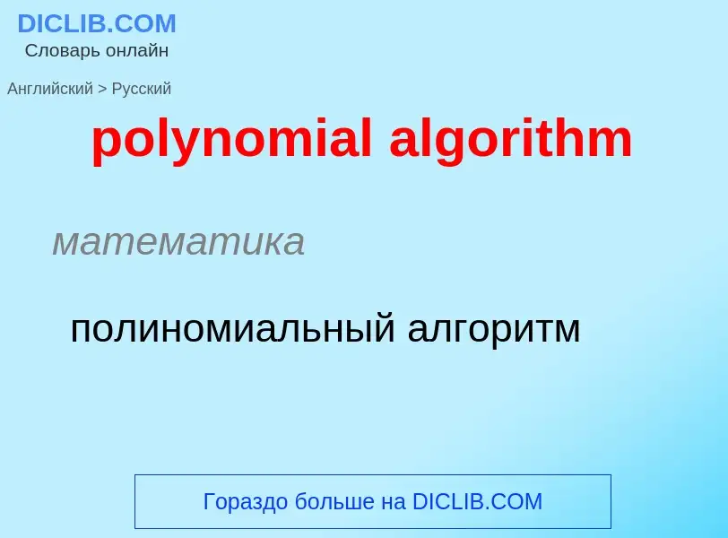 ¿Cómo se dice polynomial algorithm en Ruso? Traducción de &#39polynomial algorithm&#39 al Ruso