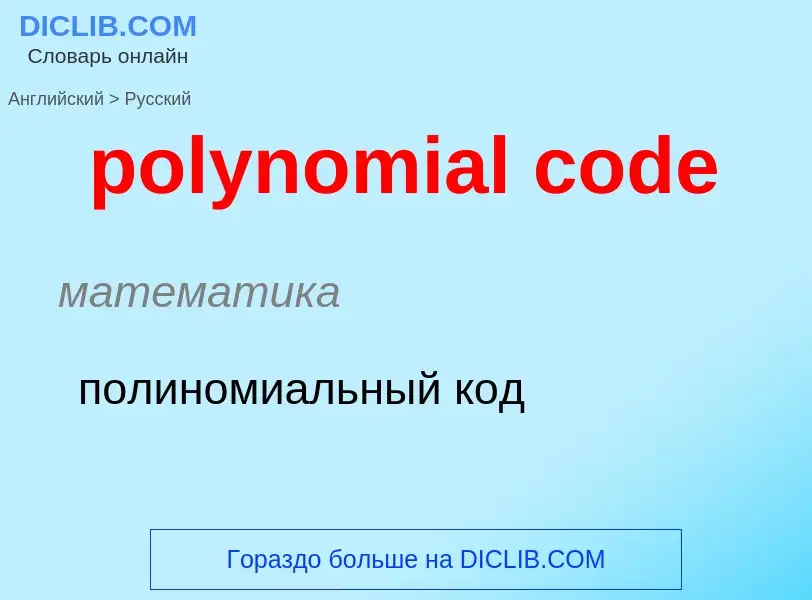 Как переводится polynomial code на Русский язык