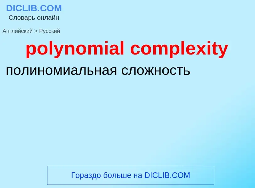 Traduzione di &#39polynomial complexity&#39 in Russo