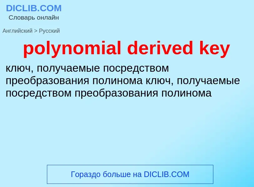 What is the Russian for polynomial derived key? Translation of &#39polynomial derived key&#39 to Rus