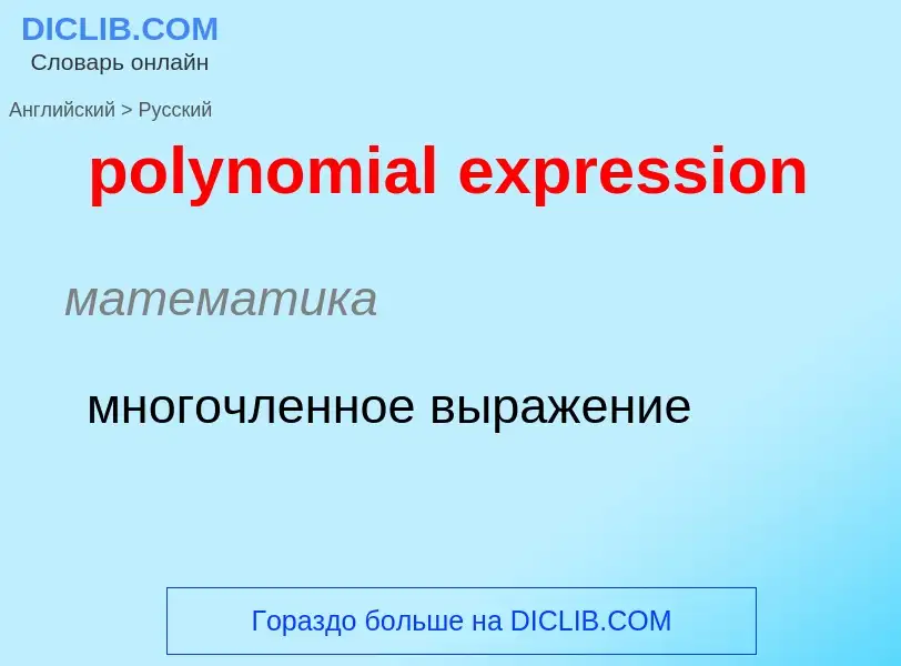 Como se diz polynomial expression em Russo? Tradução de &#39polynomial expression&#39 em Russo