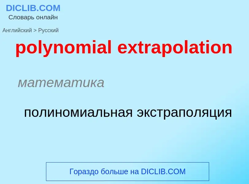 Как переводится polynomial extrapolation на Русский язык