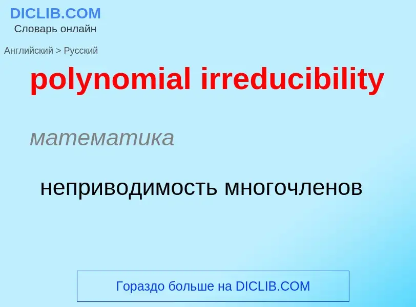 Как переводится polynomial irreducibility на Русский язык