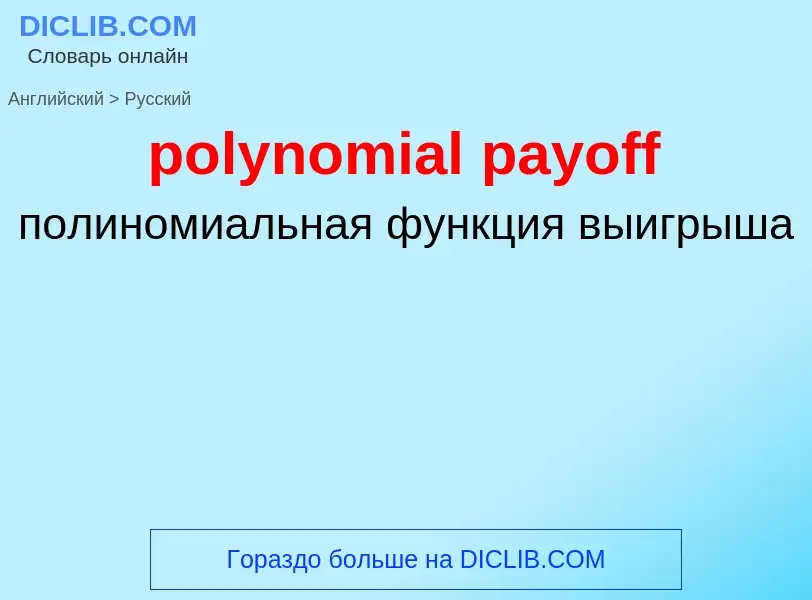 What is the Russian for polynomial payoff? Translation of &#39polynomial payoff&#39 to Russian