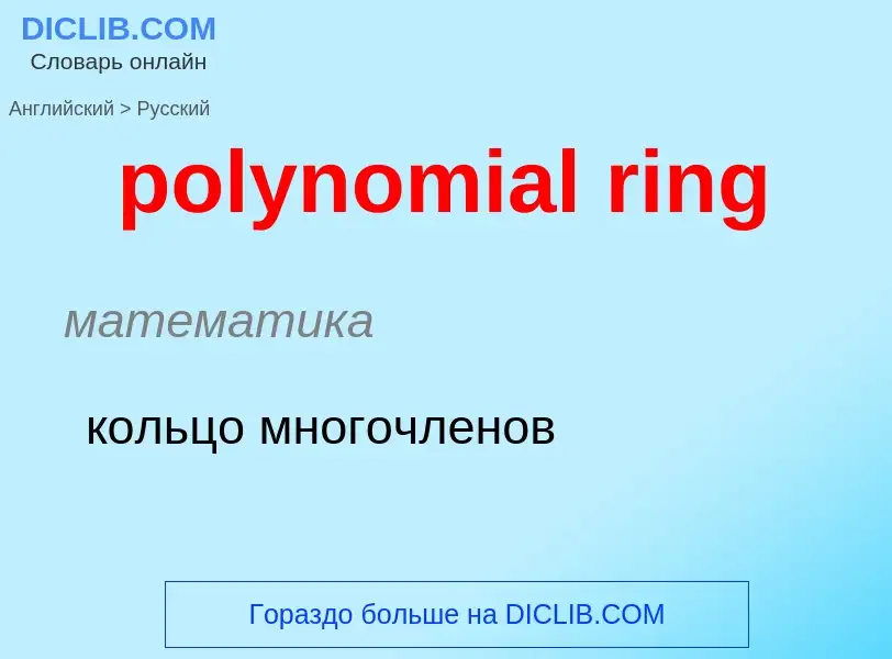 What is the Russian for polynomial ring? Translation of &#39polynomial ring&#39 to Russian