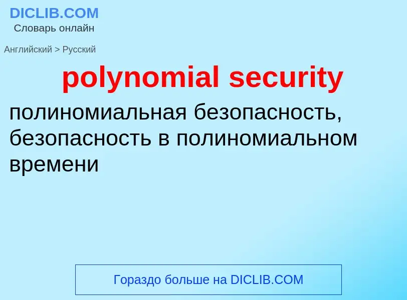 Как переводится polynomial security на Русский язык