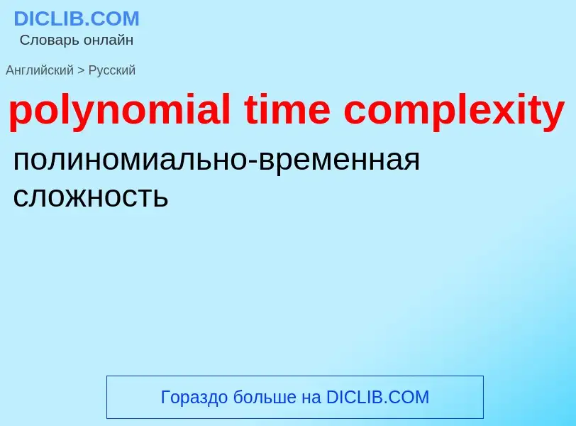 Traduzione di &#39polynomial time complexity&#39 in Russo