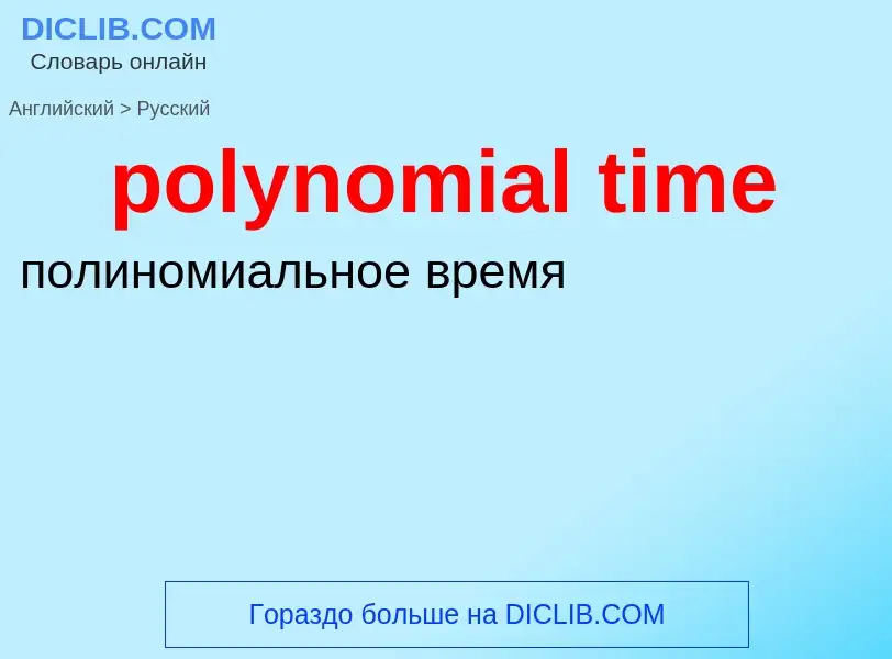 Traduzione di &#39polynomial time&#39 in Russo