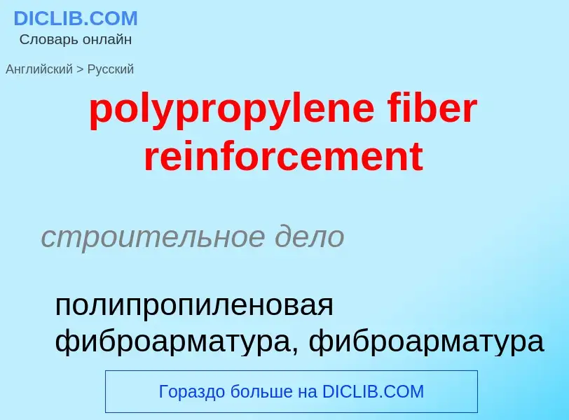 Как переводится polypropylene fiber reinforcement на Русский язык