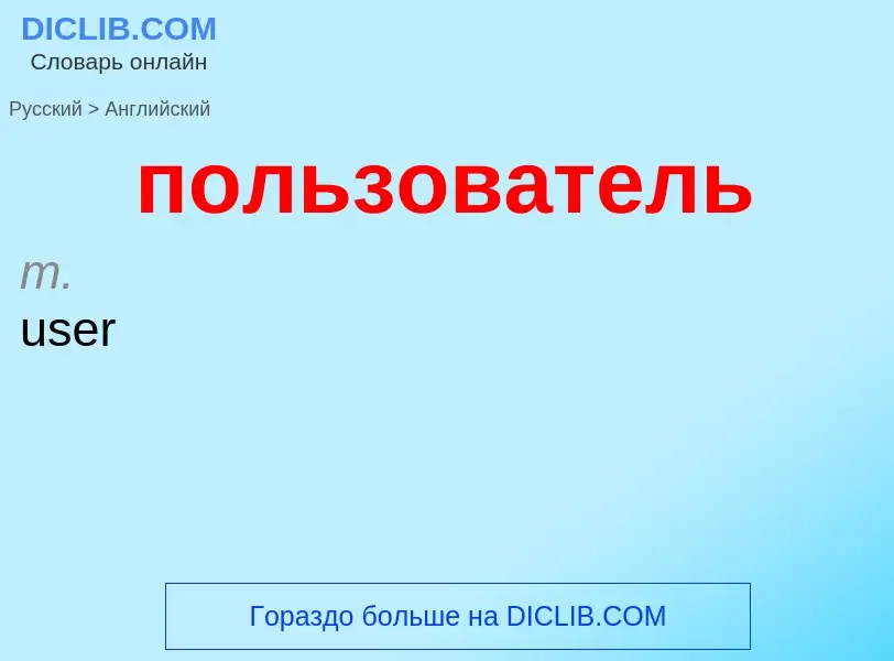 Μετάφραση του &#39пользователь&#39 σε Αγγλικά