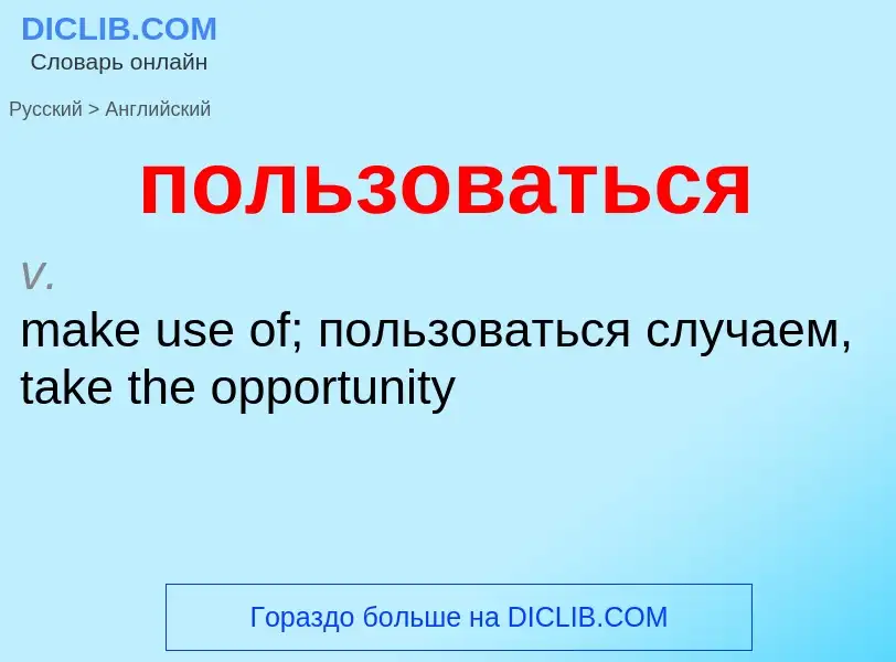 What is the English for пользоваться? Translation of &#39пользоваться&#39 to English