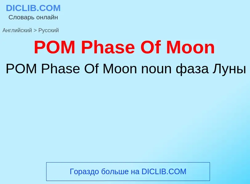 Μετάφραση του &#39POM Phase Of Moon&#39 σε Ρωσικά