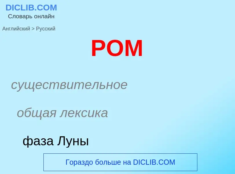 Μετάφραση του &#39POM&#39 σε Ρωσικά