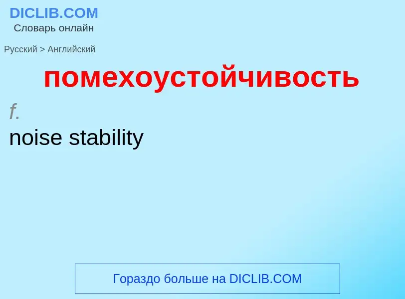 ¿Cómo se dice помехоустойчивость en Inglés? Traducción de &#39помехоустойчивость&#39 al Inglés