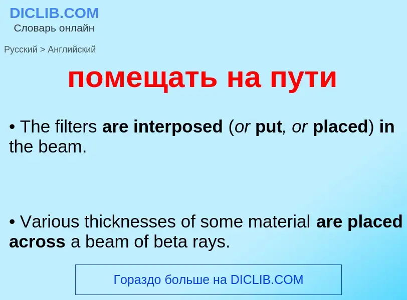 Как переводится помещать на пути на Английский язык