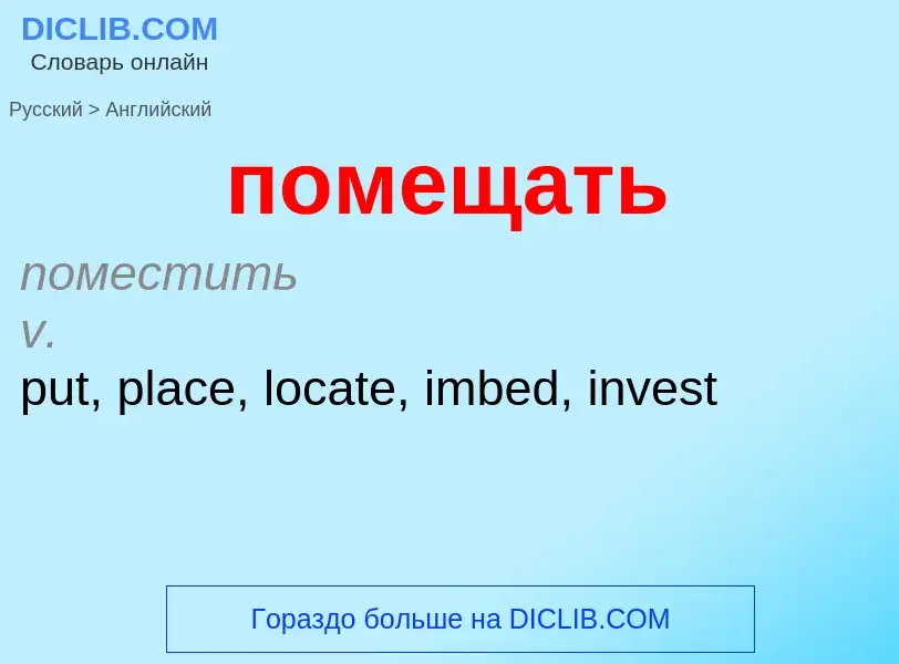 Μετάφραση του &#39помещать&#39 σε Αγγλικά