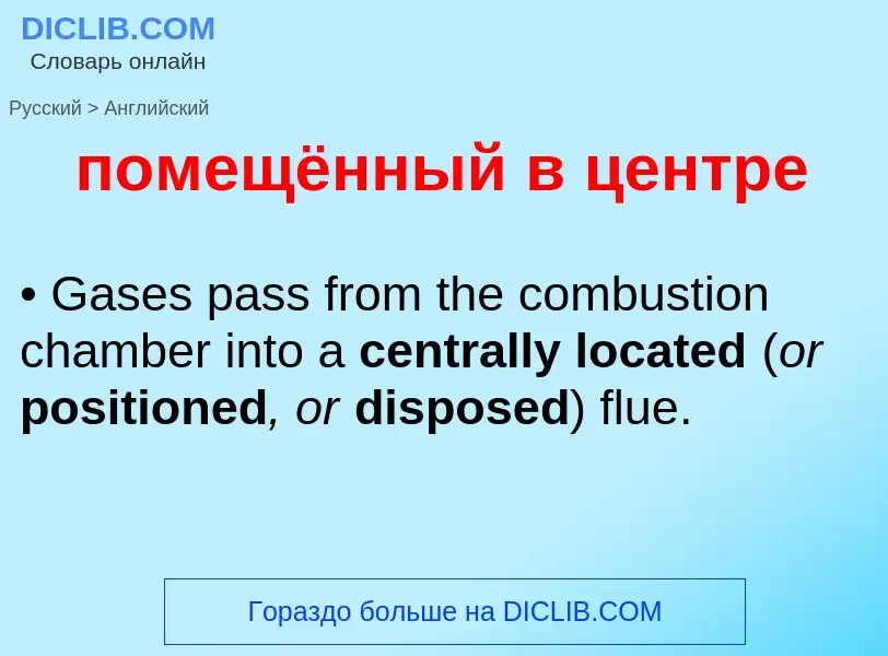 Μετάφραση του &#39помещённый в центре&#39 σε Αγγλικά