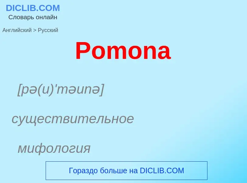 Μετάφραση του &#39Pomona&#39 σε Ρωσικά